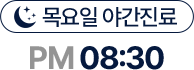 목요일 야간진료