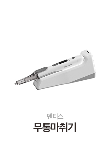 덴티스 무통마취기