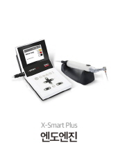 X-Smart Plus 엔도엔진