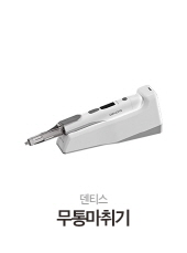 덴티스 무통마취기