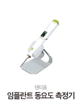 덴티움 임플란트 동요도 측정기