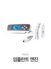 KaVo 임플란트 엔진