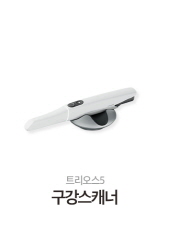 트리오스5 구강스캐너