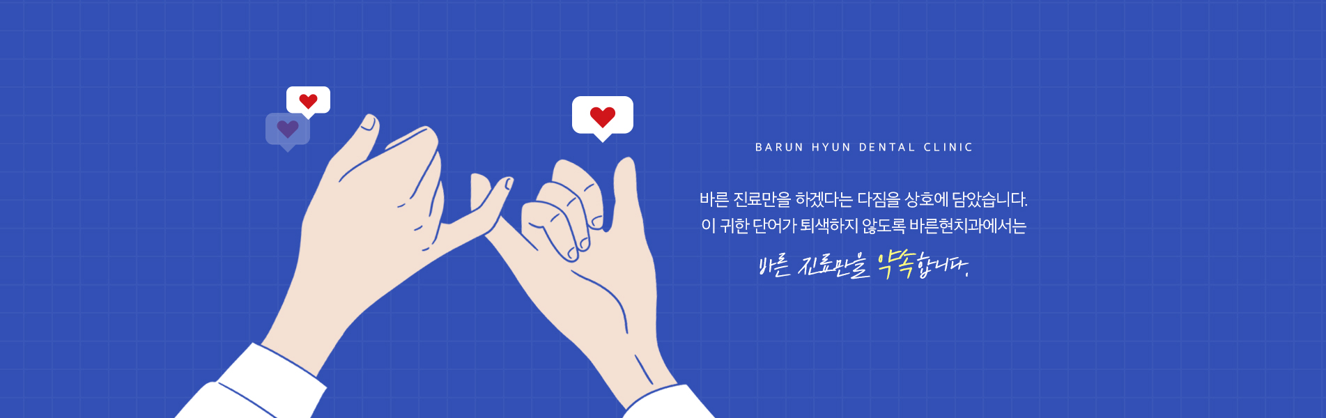 바른 진료만을 약속합니다