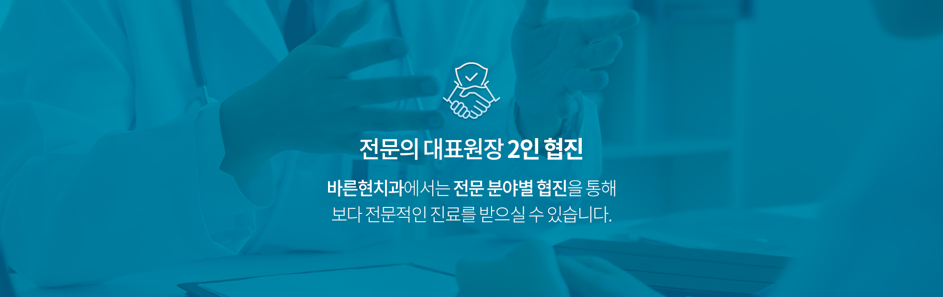 전문의 대표원장 2인 협진