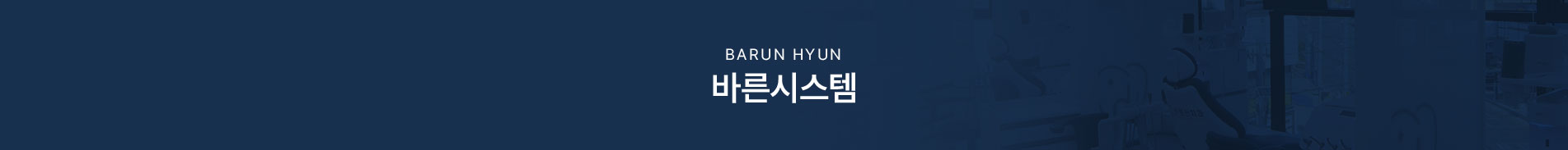 바른시스템