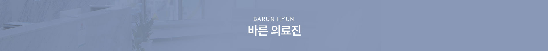 바른의료진