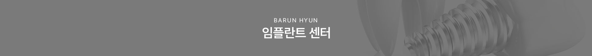 임플란트센터