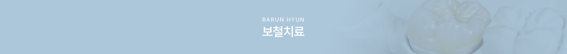 보철치료