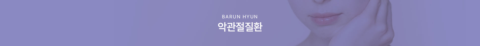악관절질환